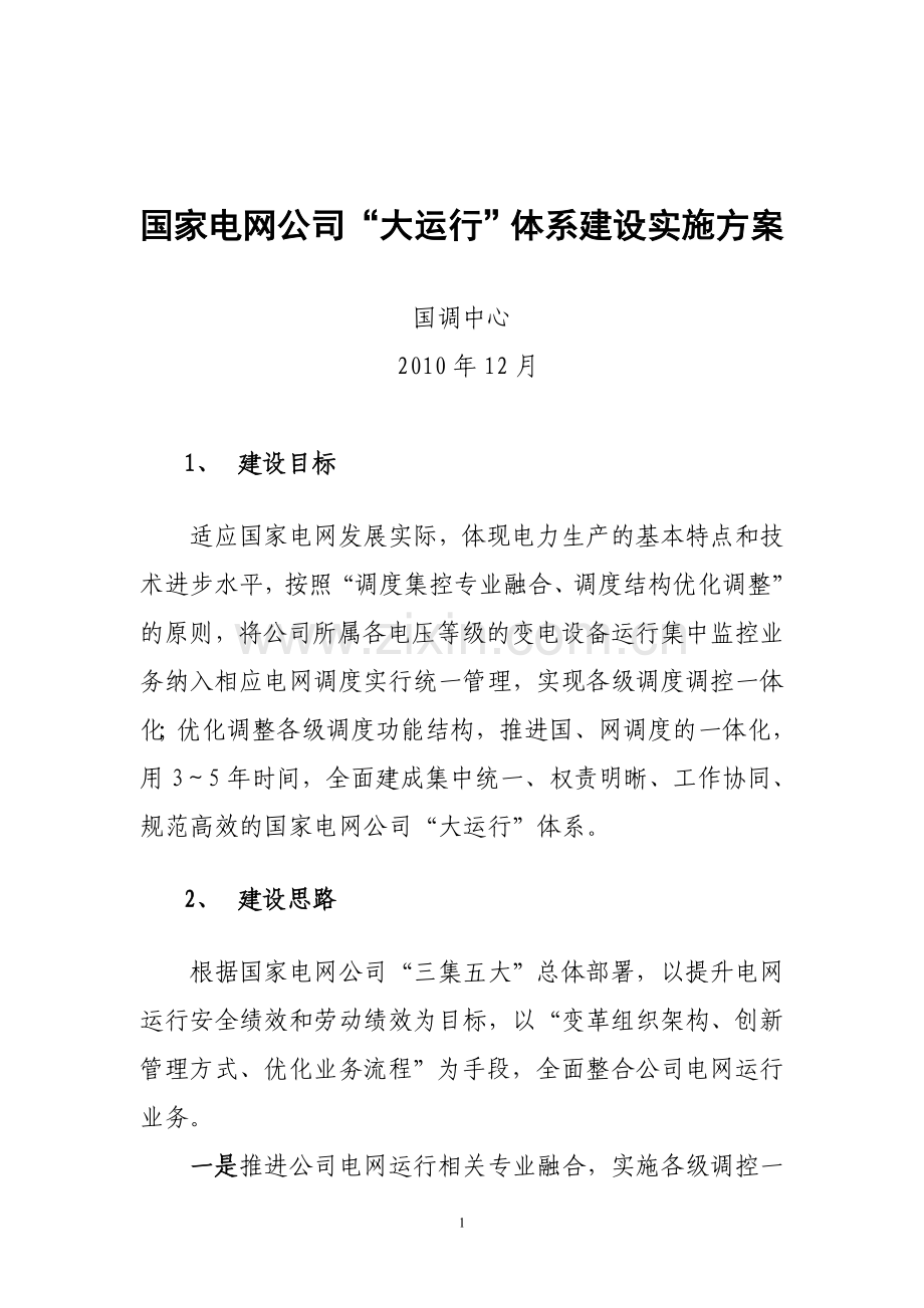 国家电网公司“大运行”体系建设实施方案.doc_第1页