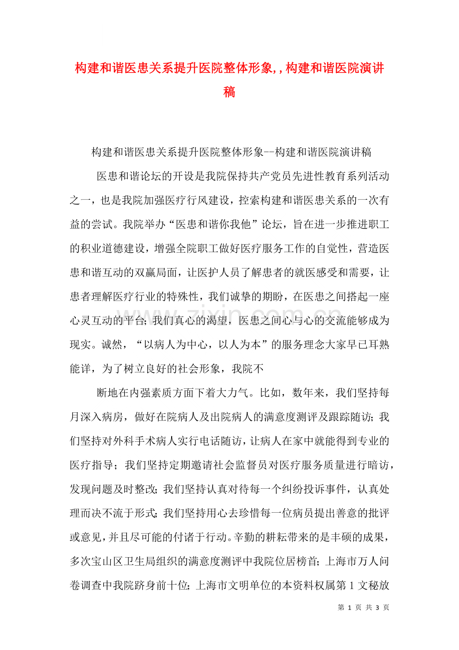 构建和谐医患关系提升医院整体形象构建和谐医院演讲稿三.doc_第1页