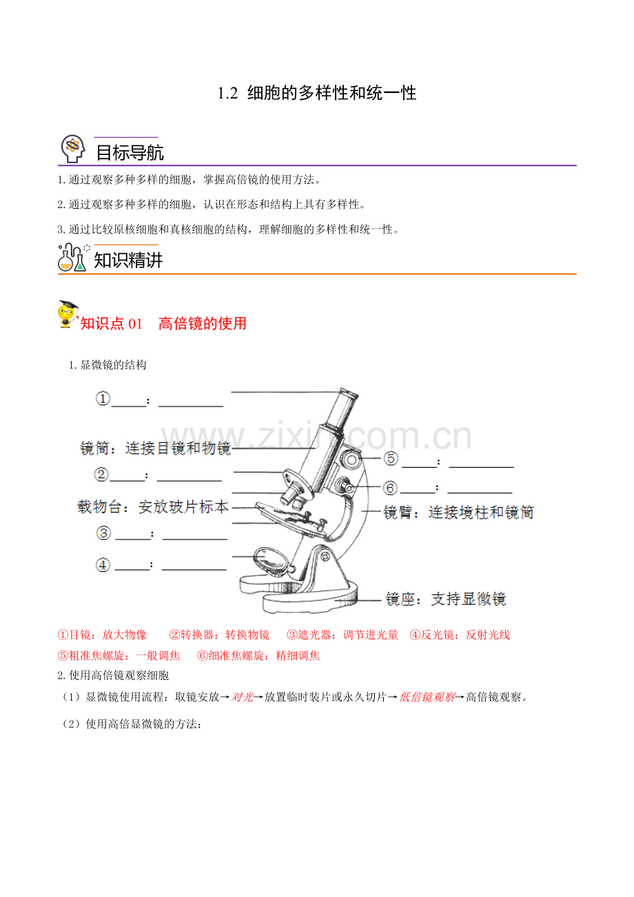 细胞的多样性和统一性(教师版)-高一生物同步讲义(人教2019必修1).doc_第1页