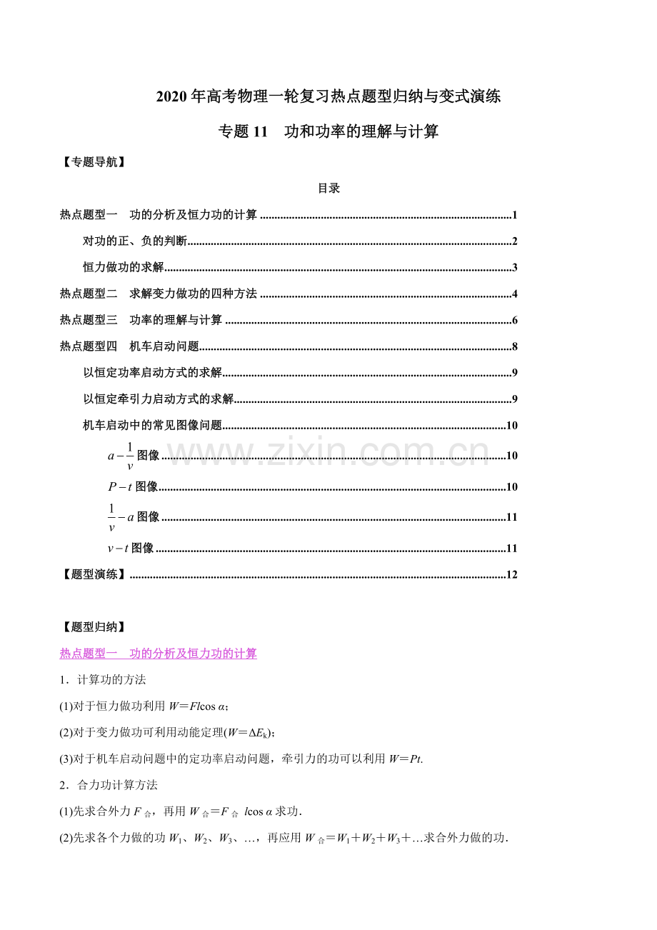 专题11-功和功率的理解与计算(解析版).docx_第1页