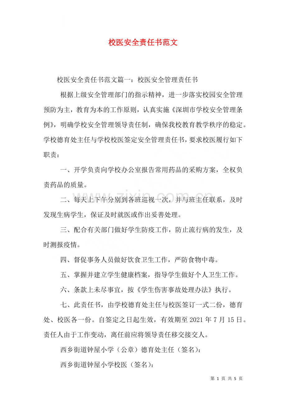 校医安全责任书范文.doc_第1页