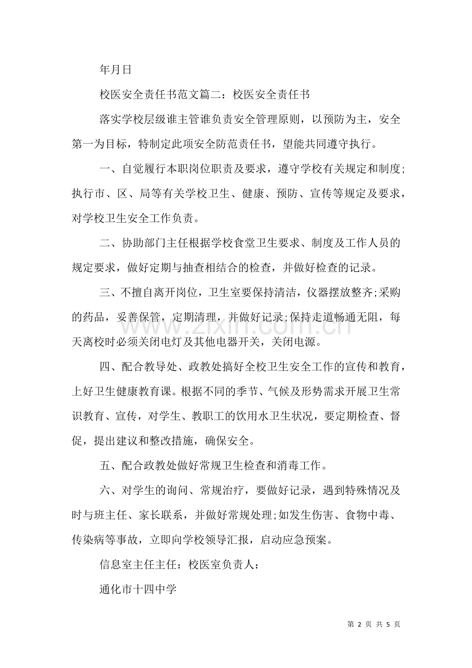 校医安全责任书范文.doc_第2页