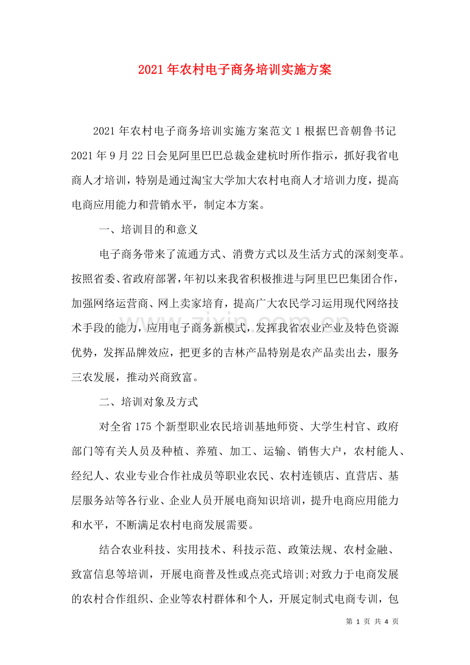 2023年农村电子商务培训实施方案.doc_第1页