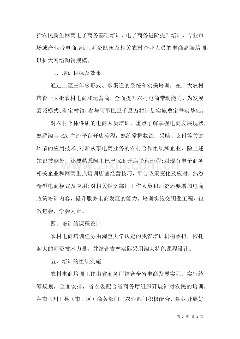 2023年农村电子商务培训实施方案.doc_第2页
