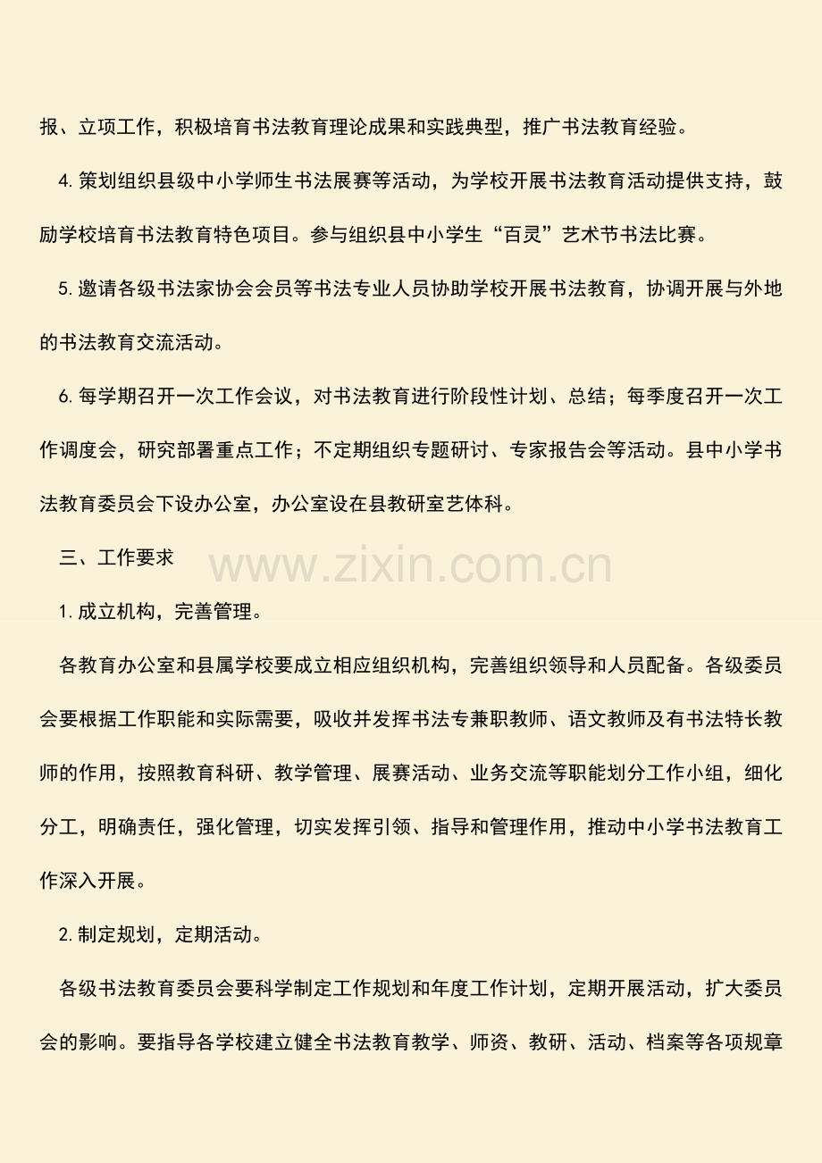 参考范文中小学书法教育工作意见.doc_第2页