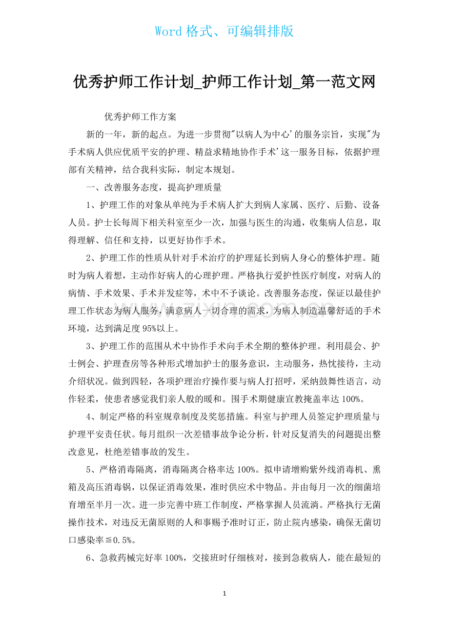 优秀护师工作计划.docx_第1页