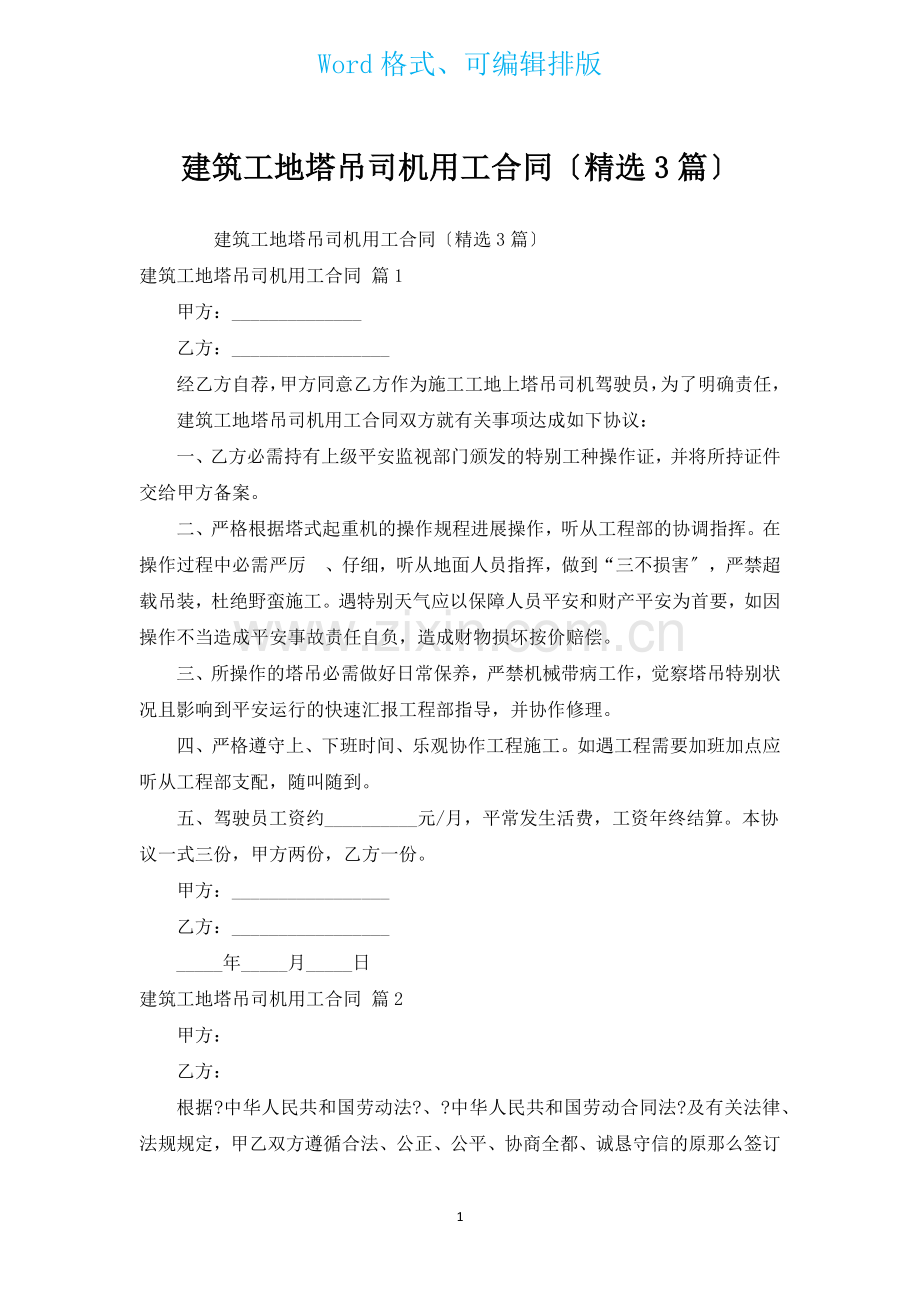 建筑工地塔吊司机用工合同汇编3篇.docx_第1页