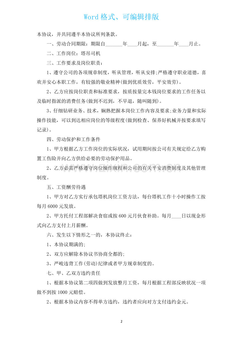 建筑工地塔吊司机用工合同汇编3篇.docx_第2页