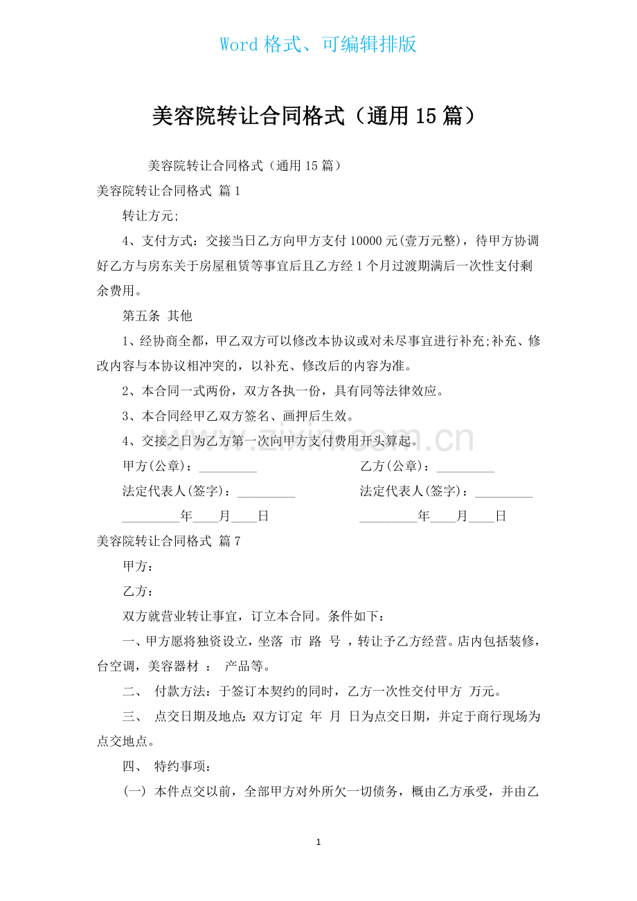 美容院转让合同格式通用15篇.docx_第1页