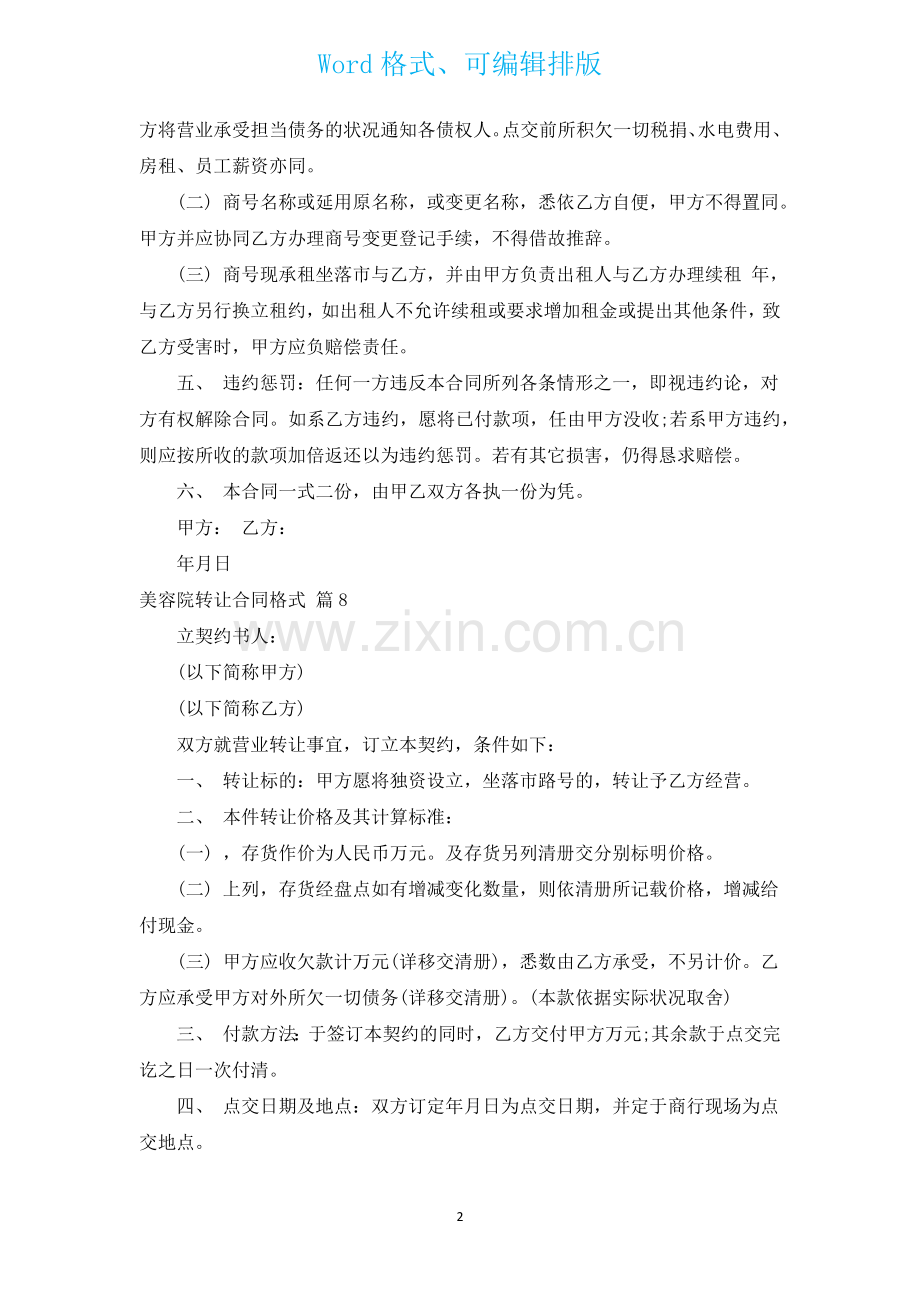 美容院转让合同格式通用15篇.docx_第2页
