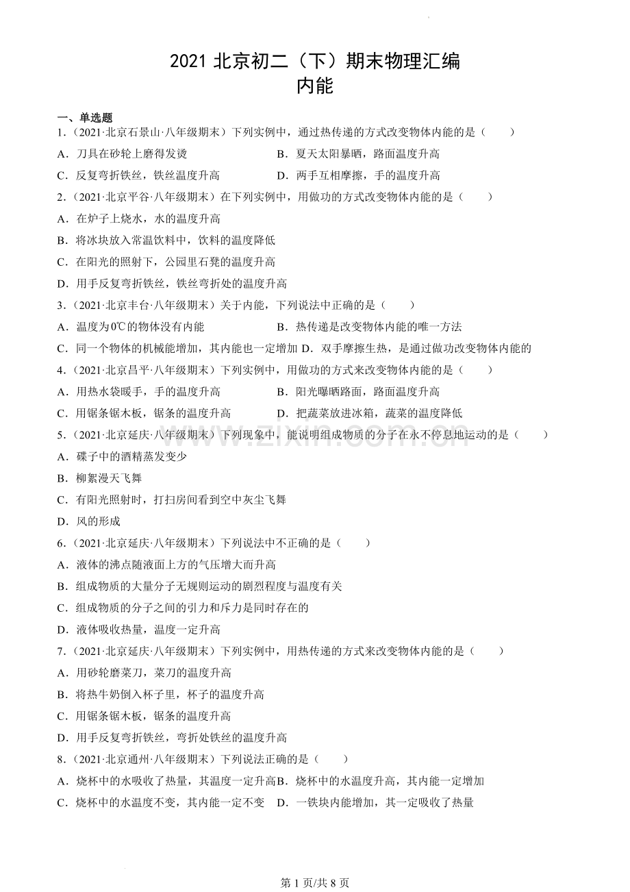 2021北京初二(下)期末物理汇编：内能.docx_第1页