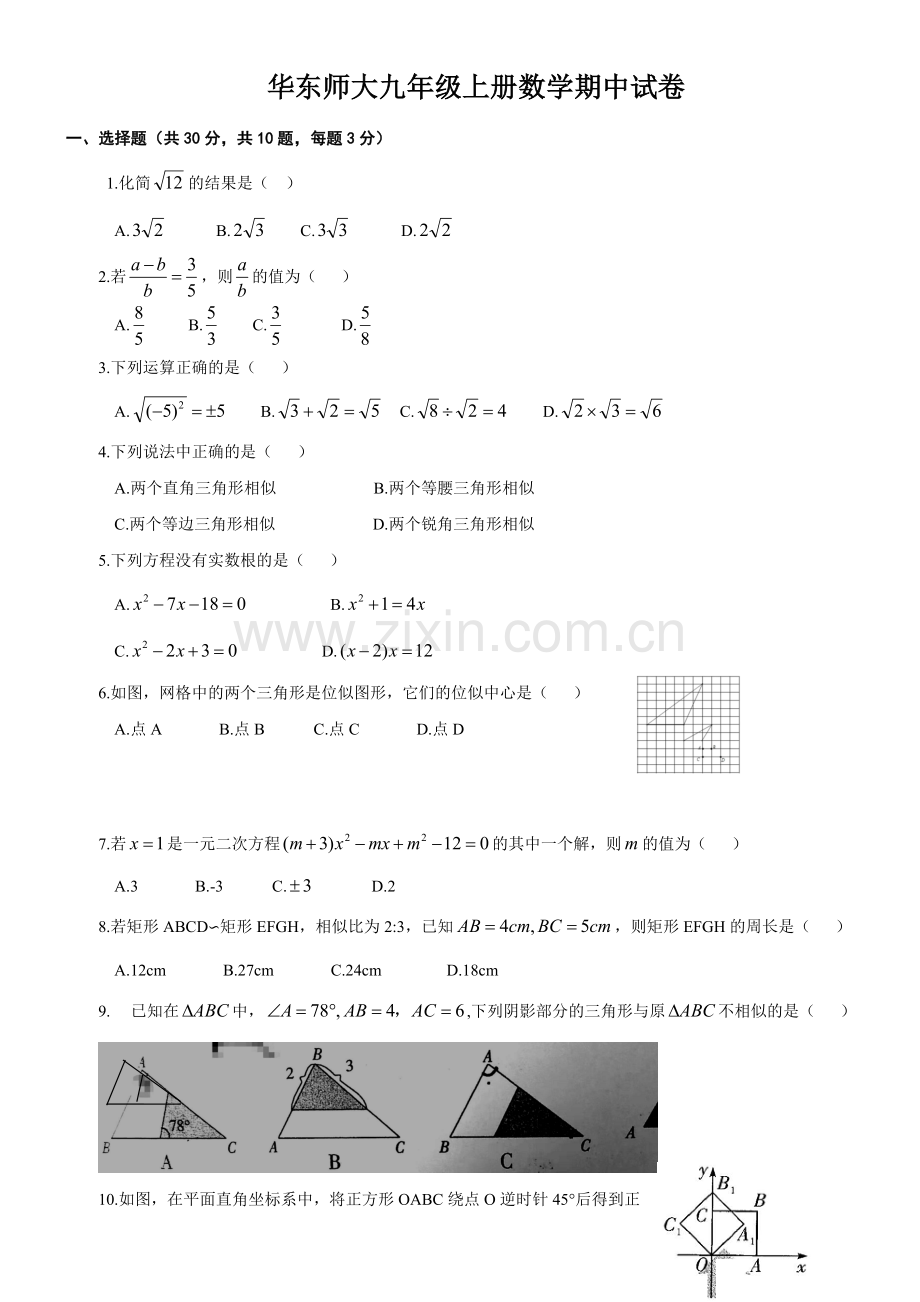 华东师大九年级上册数学期中试卷.docx_第1页