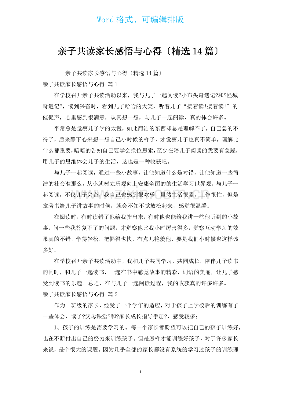 亲子共读家长感悟与心得汇编14篇.docx_第1页