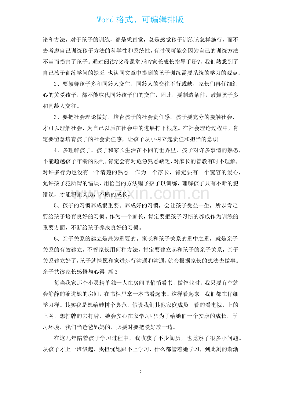 亲子共读家长感悟与心得汇编14篇.docx_第2页