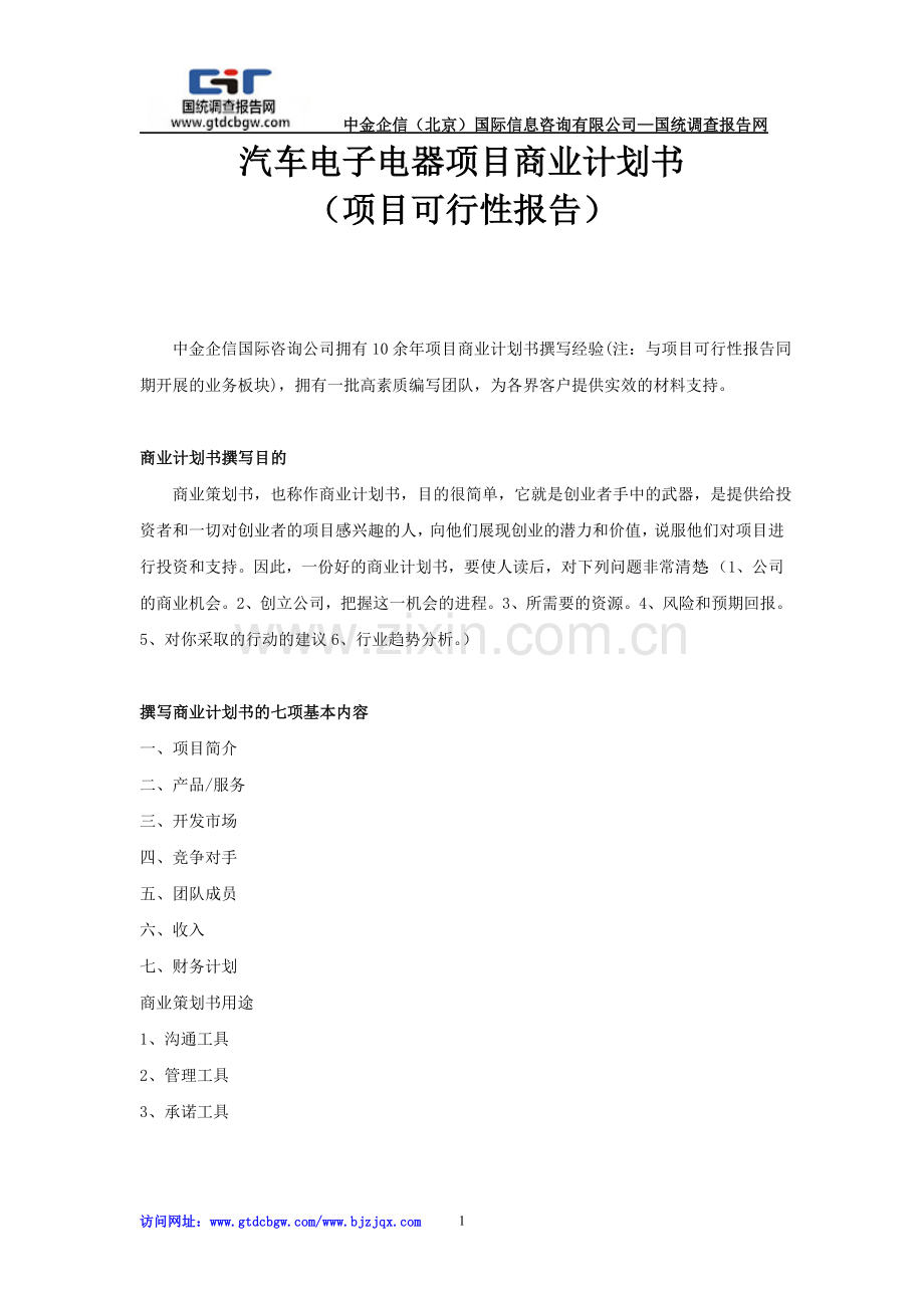 汽车电子电器项目商业计划书.doc_第1页