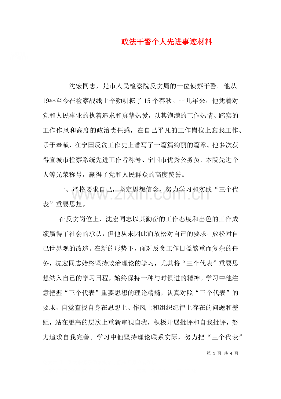 政法干警个人先进事迹材料三.doc_第1页