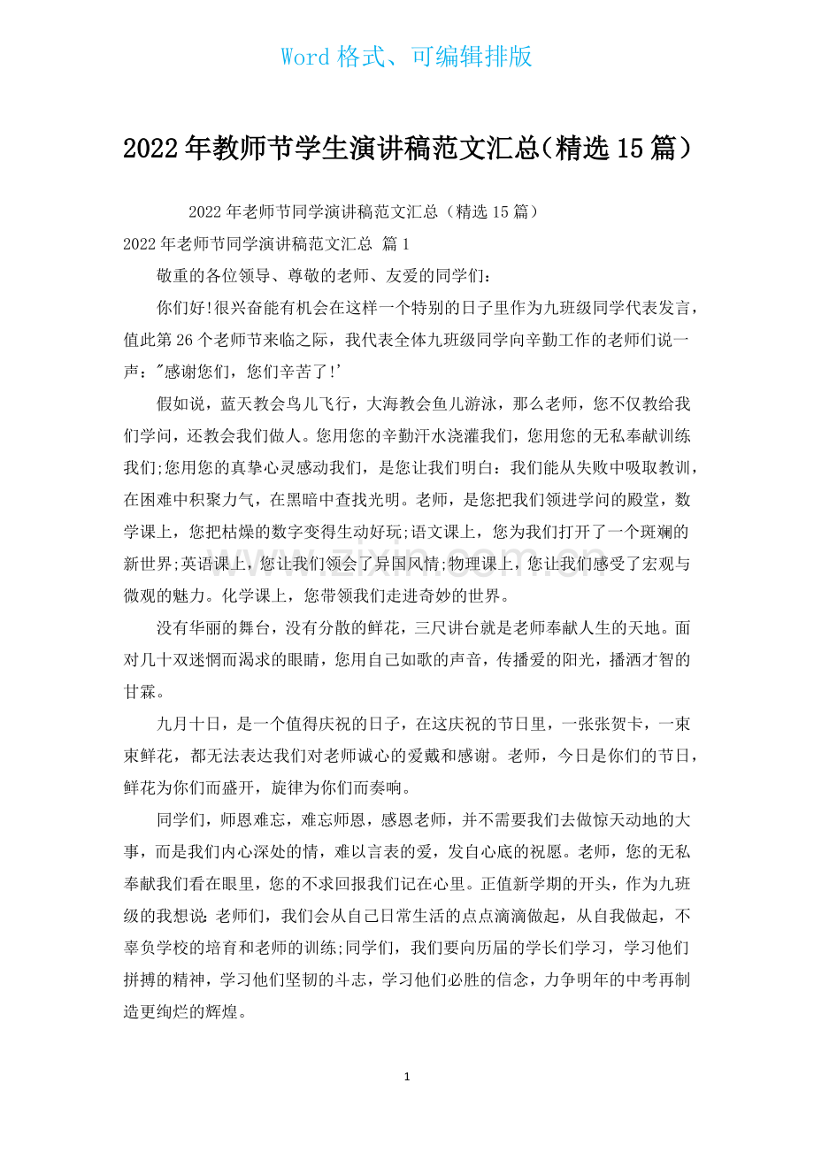 2022年教师节学生演讲稿范文汇总汇编15篇.docx_第1页