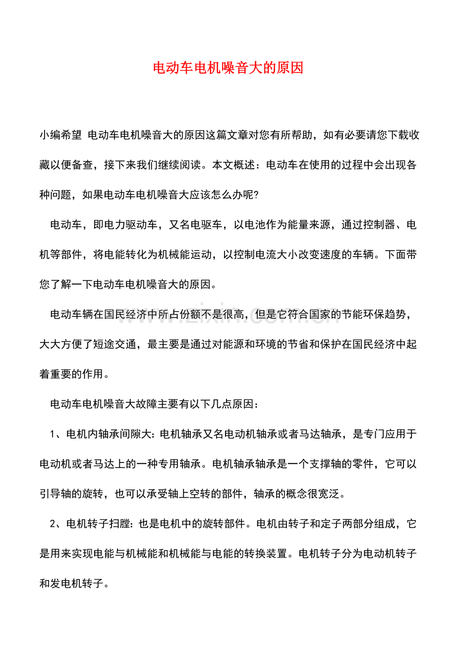 推荐电动车电机噪音大的原因.doc_第1页