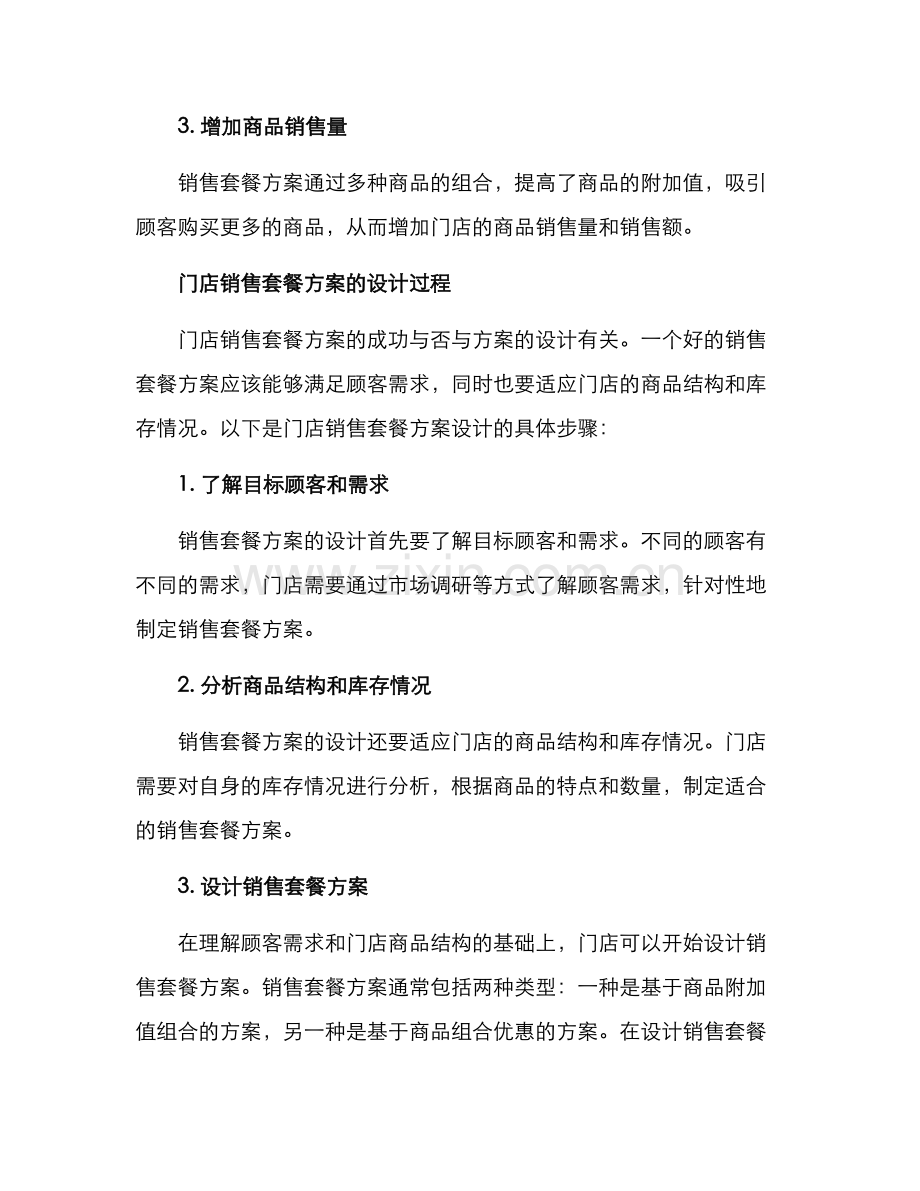 门店销售套餐方案.docx_第2页