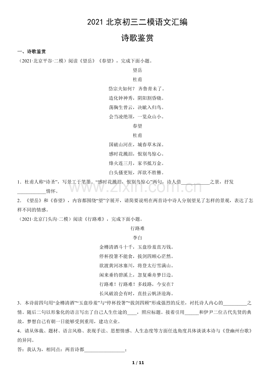 2021北京初三二模语文汇编：诗歌鉴赏.docx_第1页