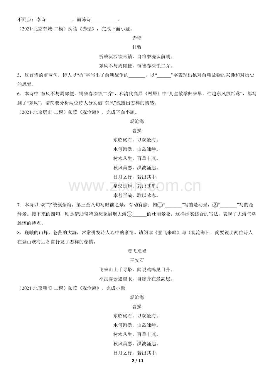 2021北京初三二模语文汇编：诗歌鉴赏.docx_第2页