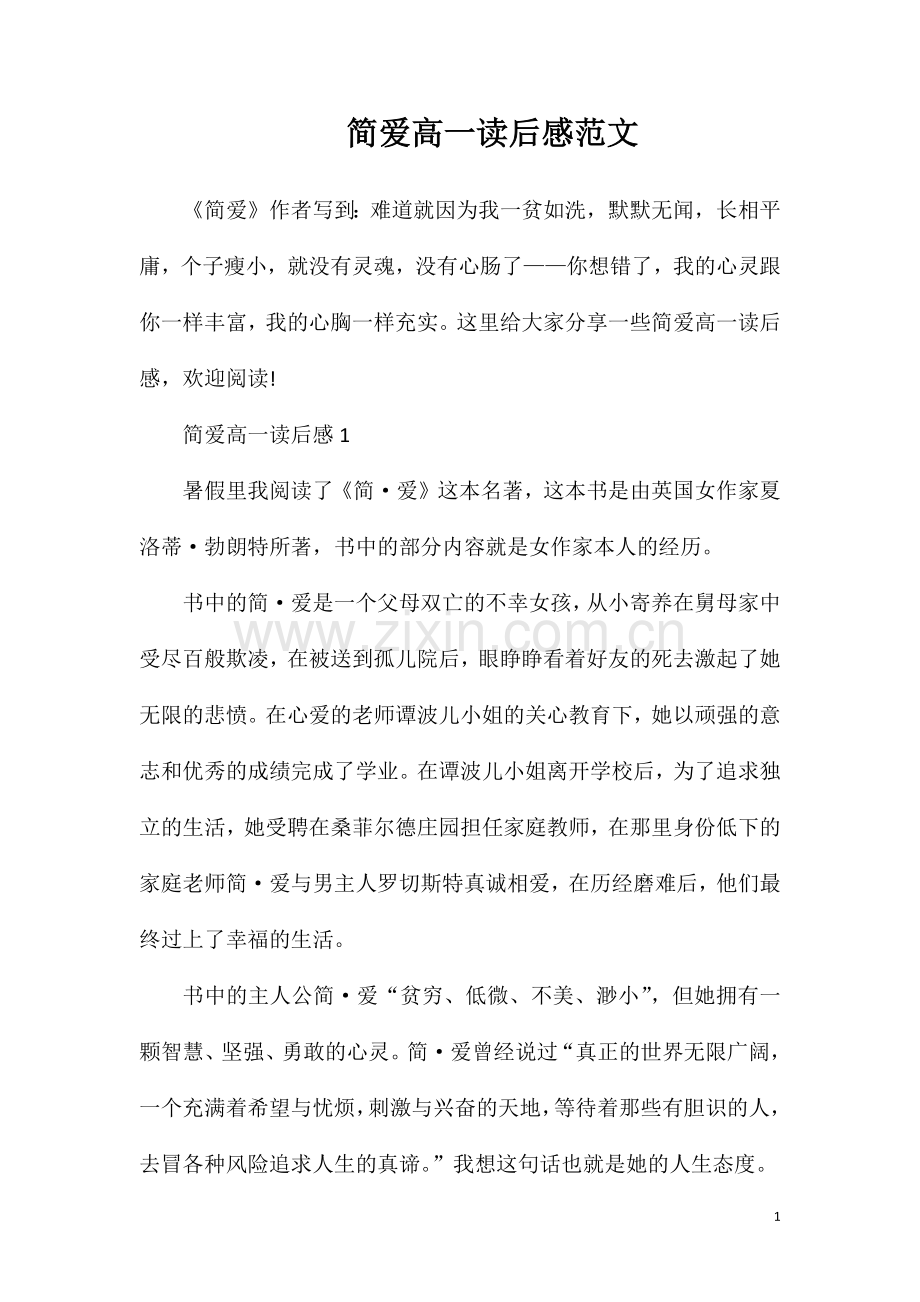 简爱高一读后感范文.doc_第1页