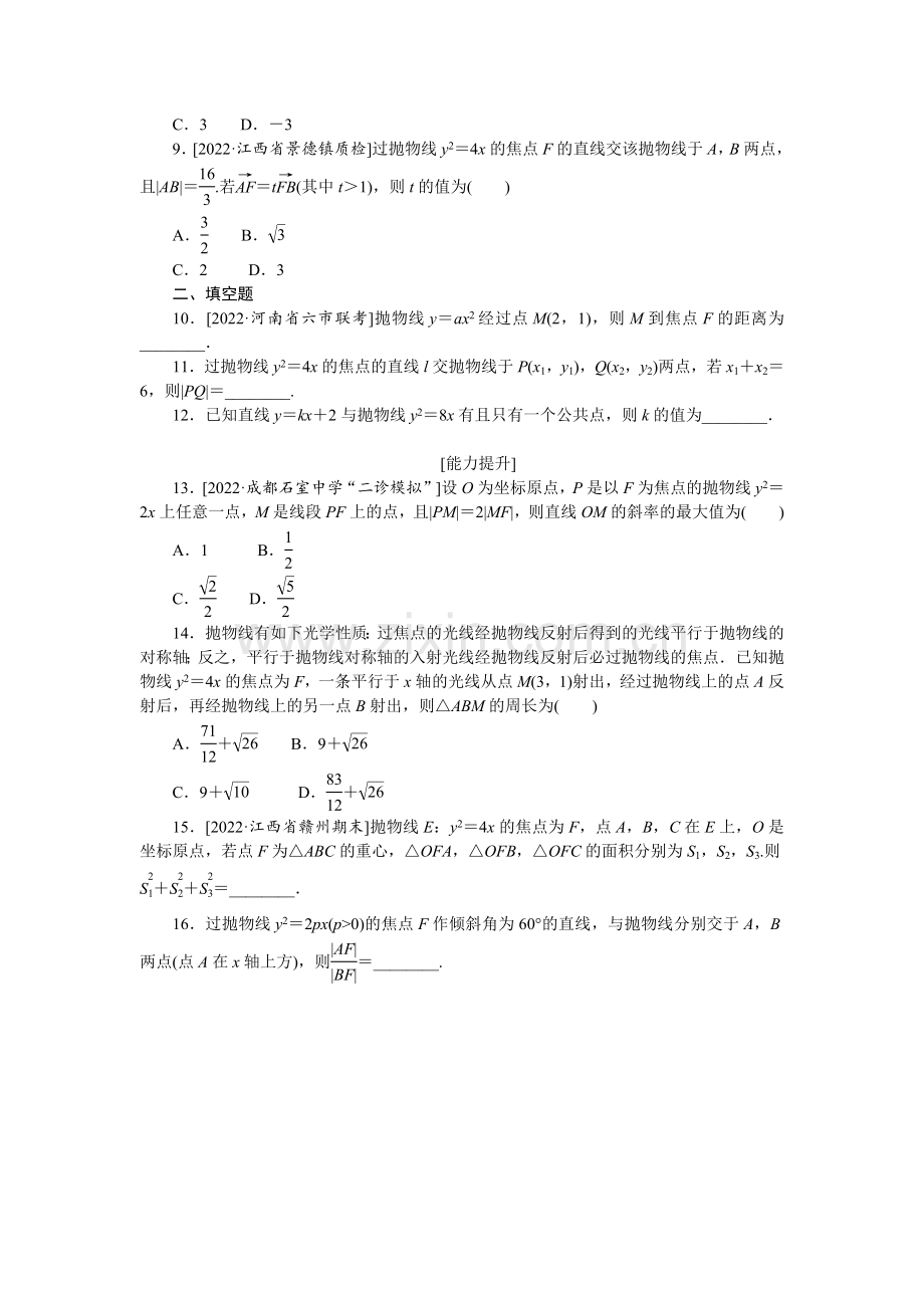 备战2023年高考数学二轮专练53抛物线.docx_第2页