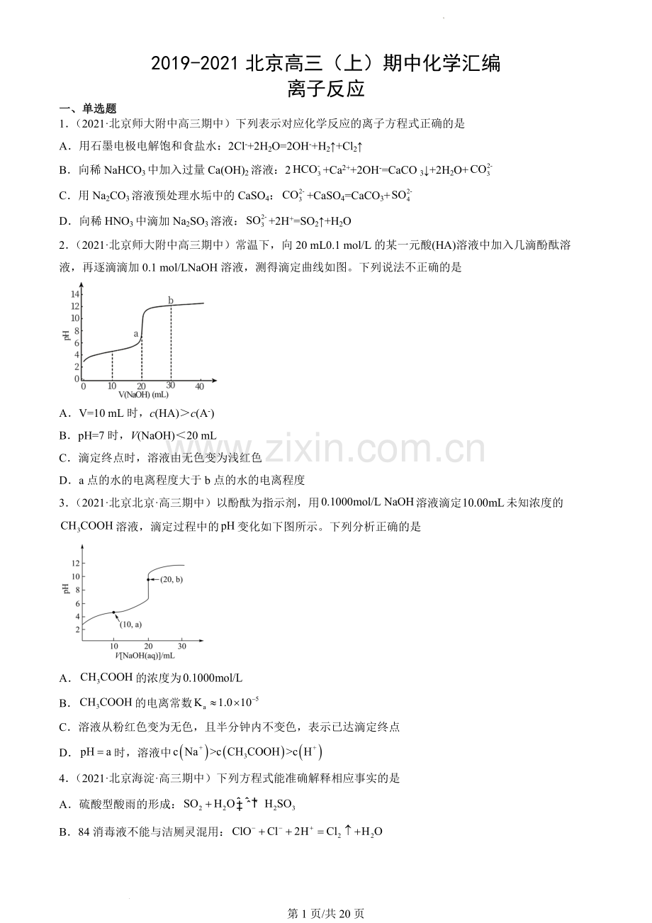 2019-2021北京高三(上)期中化学汇编：离子反应.docx_第1页