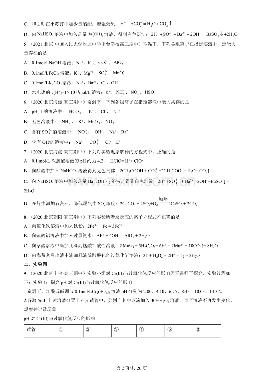 2019-2021北京高三(上)期中化学汇编：离子反应.docx_第2页