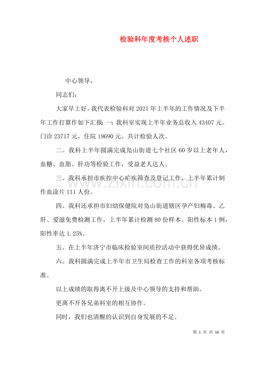 检验科年度考核个人述职.doc_第1页