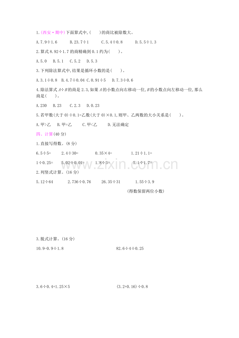 小学数学(人教版)五年级上册第2-3单元测试卷.docx_第2页