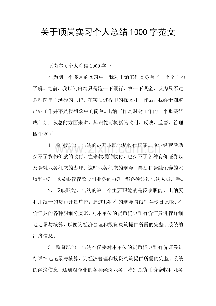关于顶岗实习个人总结1000字范文.doc_第1页