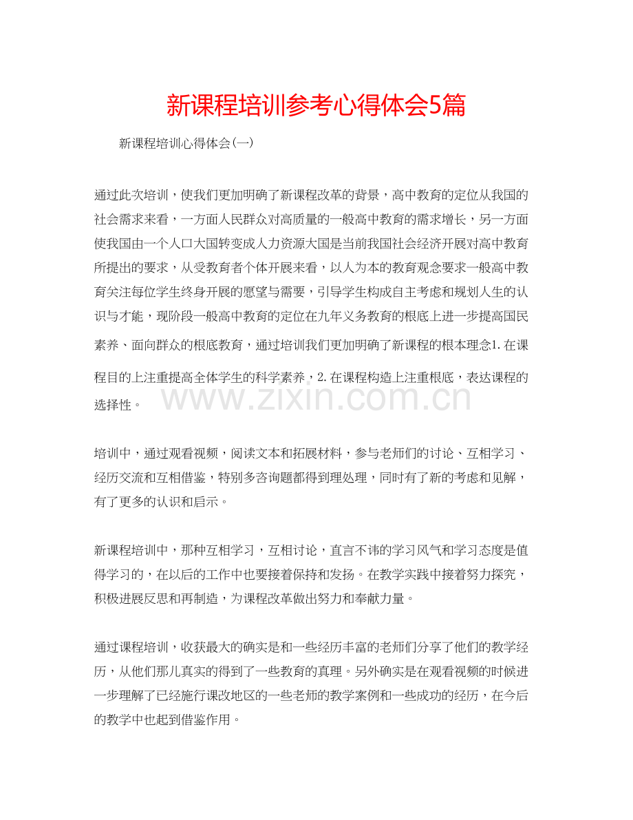 2023新课程培训参考心得体会5篇.docx_第1页