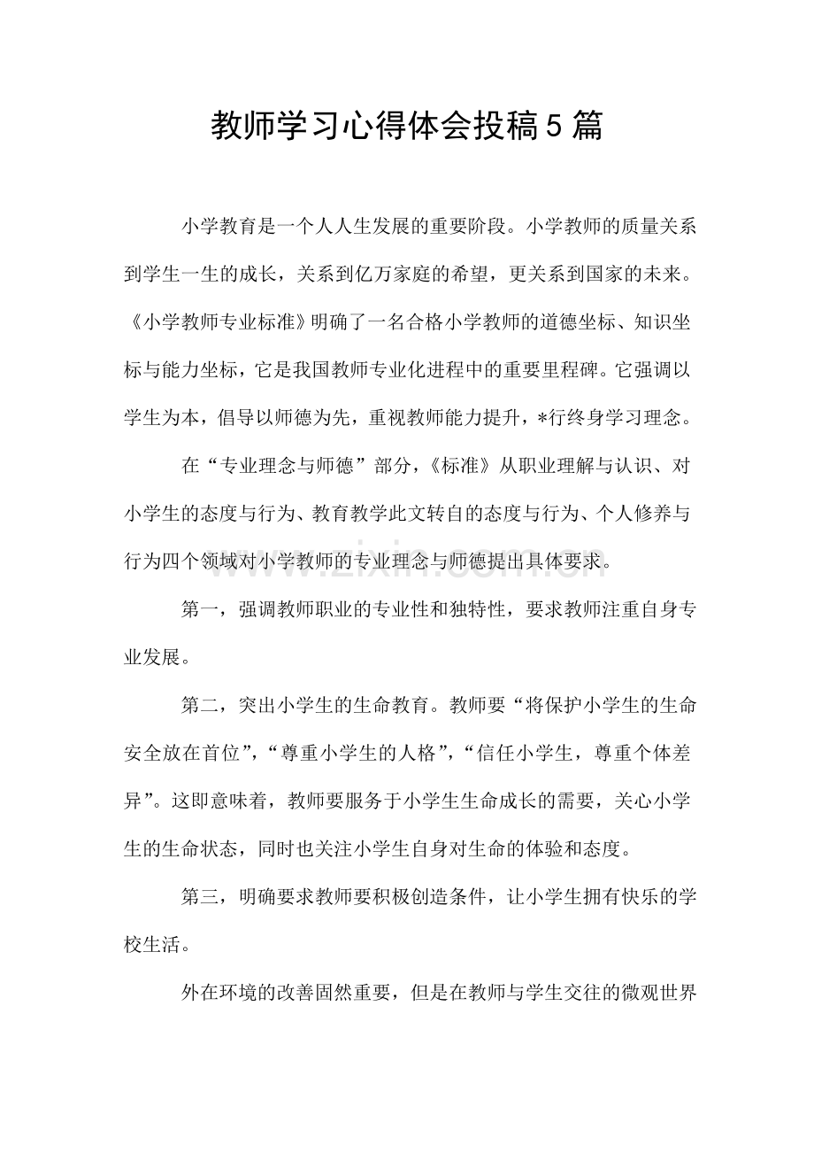 教师学习心得体会投稿5篇.doc_第1页