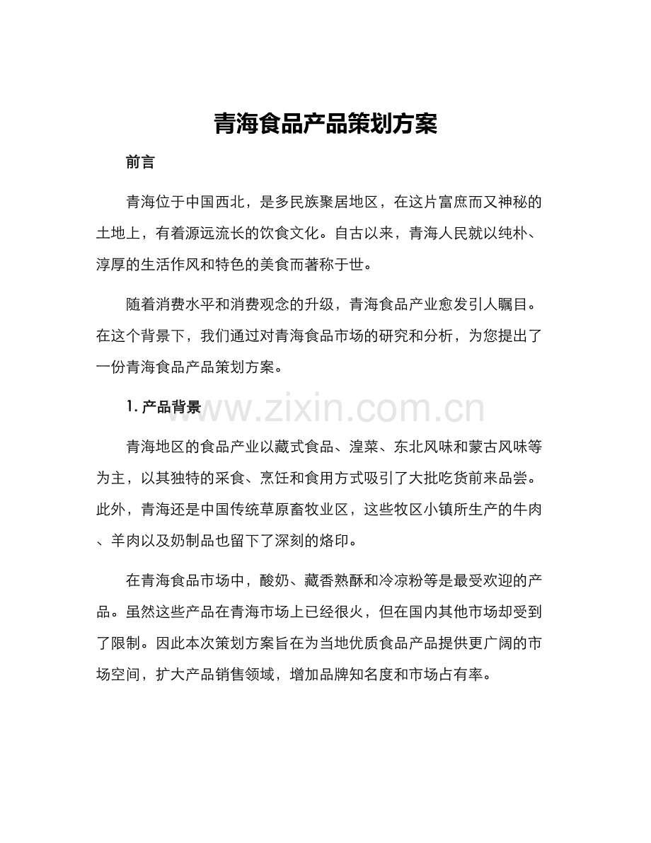青海食品产品策划方案.docx_第1页