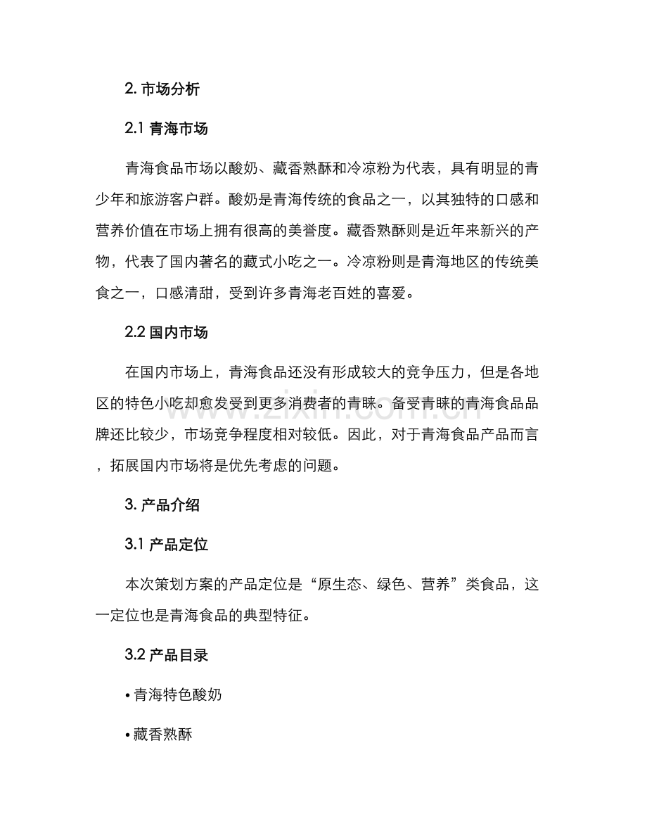 青海食品产品策划方案.docx_第2页