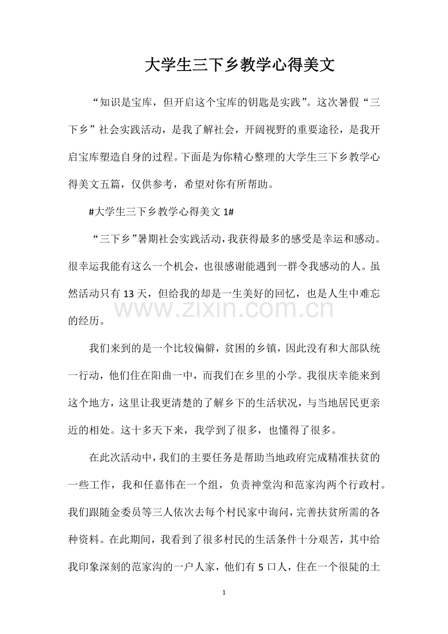 大学生三下乡教学心得美文.doc_第1页
