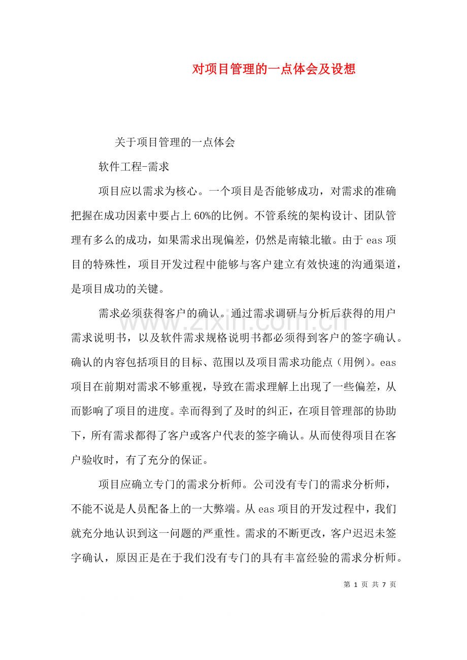 对项目管理的一点体会及设想三.doc_第1页