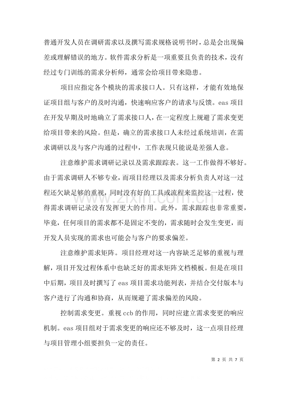 对项目管理的一点体会及设想三.doc_第2页