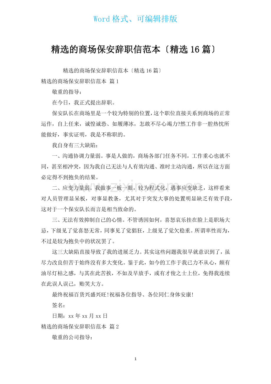 汇编的商场保安辞职信范本汇编16篇.docx_第1页