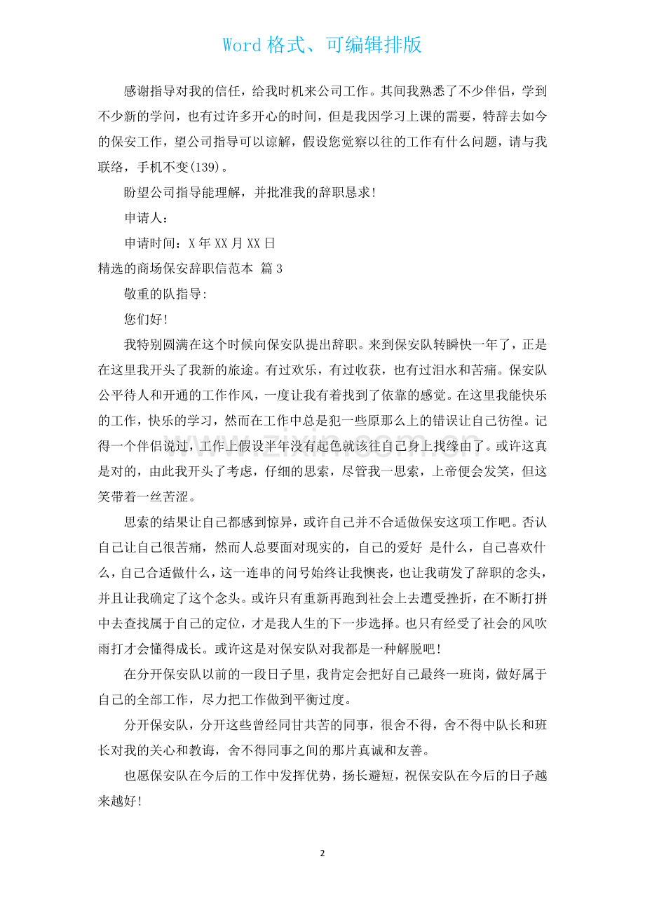 汇编的商场保安辞职信范本汇编16篇.docx_第2页