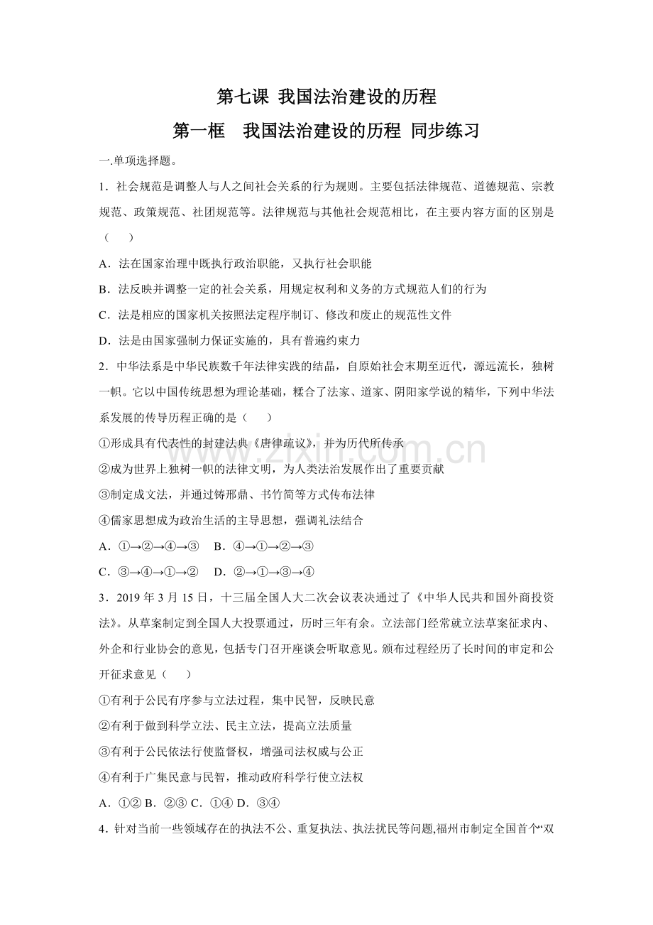 【新教材精创】7-1-我国法治建设的历程-同步练习(2)(原卷版).doc_第1页