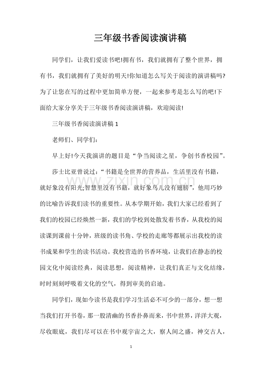 三年级书香阅读演讲稿.doc_第1页