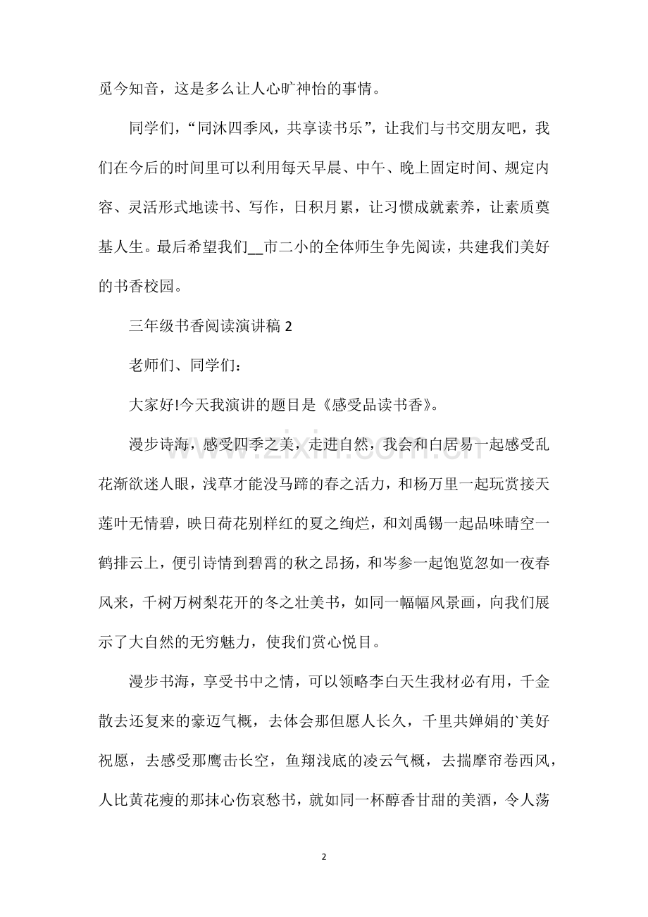 三年级书香阅读演讲稿.doc_第2页