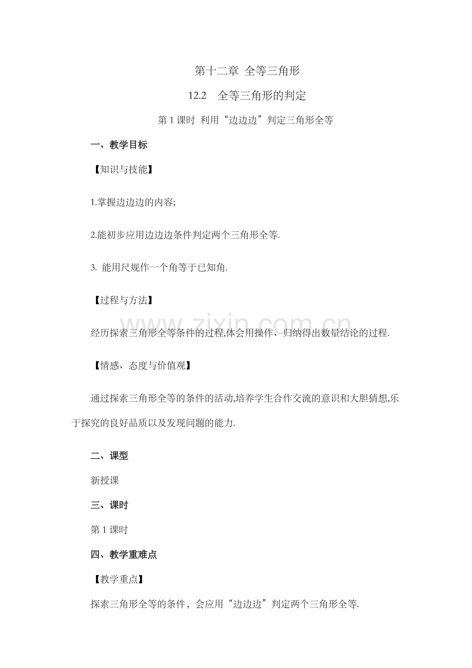初中数学人教版八年级上册教案-12-2-三角形全等的判定(第1课时).docx_第1页