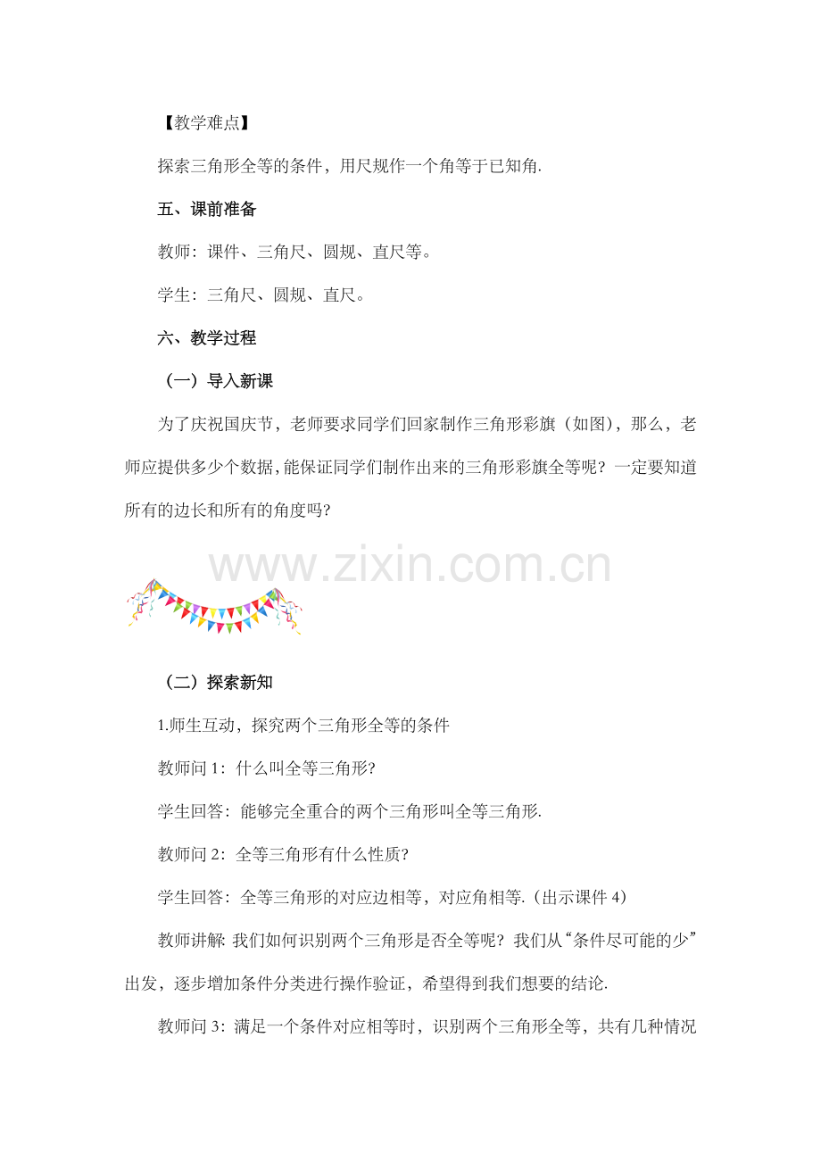 初中数学人教版八年级上册教案-12-2-三角形全等的判定(第1课时).docx_第2页
