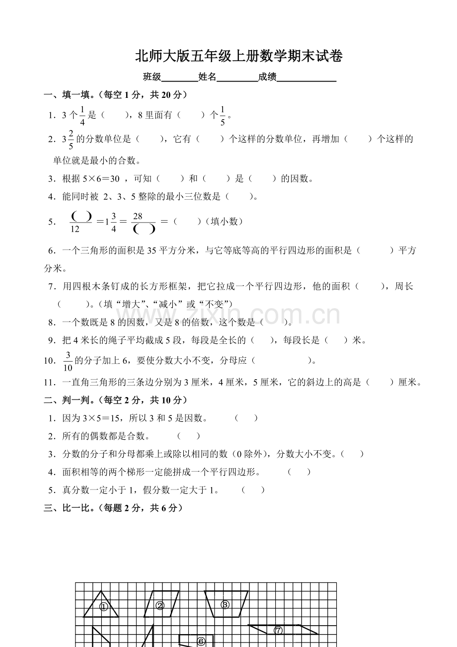 北师大版小学数学第九册期末考试试卷.doc_第1页