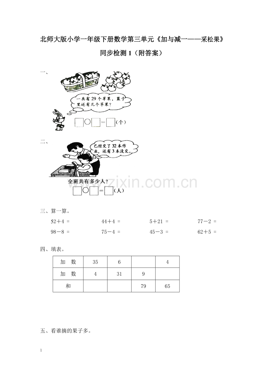 北师大版小学一年级下册数学第五单元《加与减(二)——采松果》同步检测1(附答案).doc_第1页