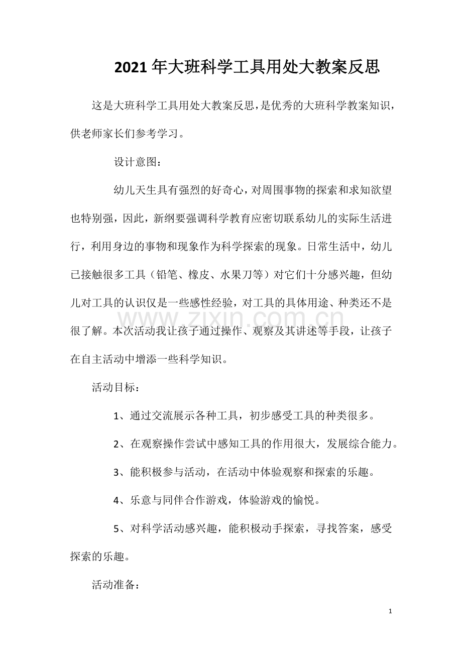 2023年大班科学工具用处大教案反思.doc_第1页