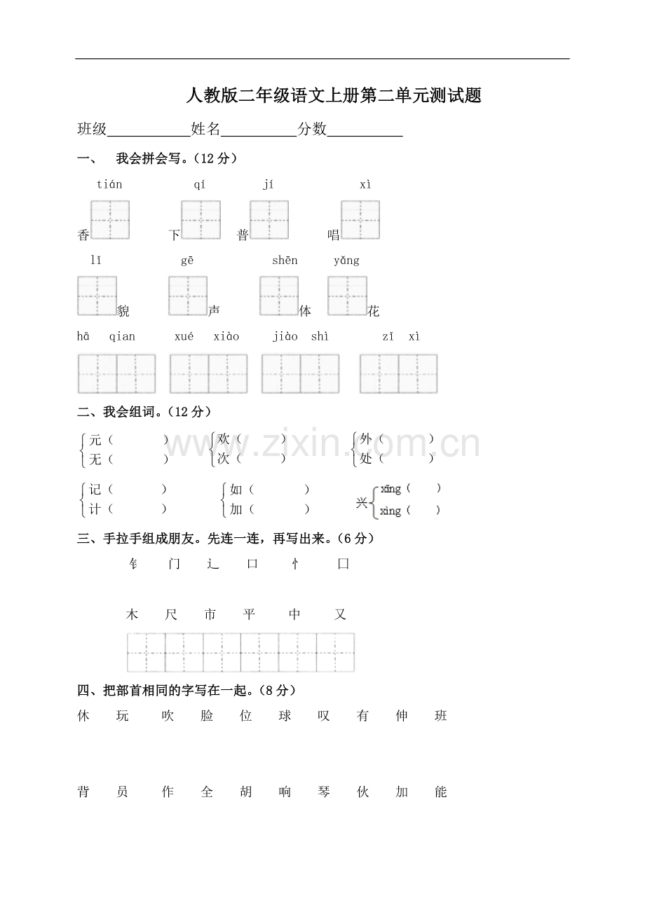 人教版小学语文二年级上册第2单元试卷.doc_第1页